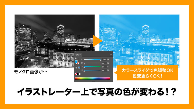 イラレ上で1色写真の色を自由に変える方法 デザイナーの超 時短術 イラレ上で1色写真の色を自由に変える方法 デザイナーの超 時短術