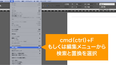 cmd（ctrl）+F、もしくは編集メニューから検索と置換を選択