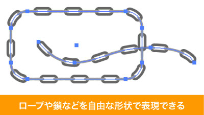 鎖やロープを自由な形状で表現できる