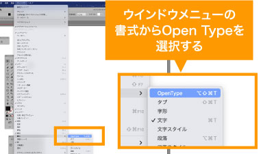 Open Typeパネルはウィンドウメニューの書式からOpen Typeを選択