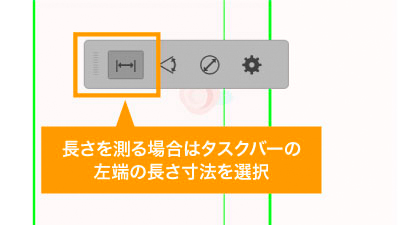 長さを測る場合はタスクバーの長さ寸法を選択