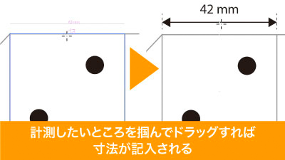 計測したいところをドラッグで寸法が記入される