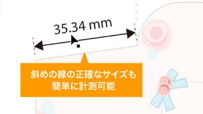 変形パネル等で計測しづらい斜めの線も簡単計測