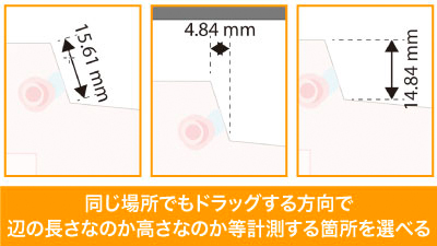 ドラッグする方向で同じ辺でも高さや長さ等、記入する寸法を選べる