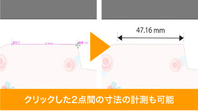 クリックした2点間の数値の計測も可能