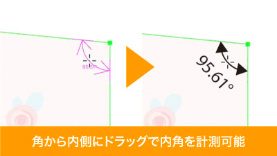 角から内側へドラッグで内角を計測可能