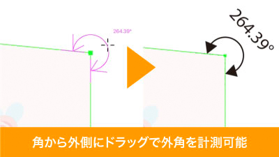 角から外側へドラッグで外角を計測可能