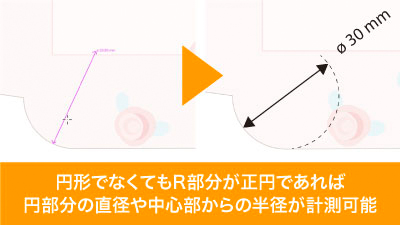 正円の部分が一部分だけでも直径や半径を選択可能