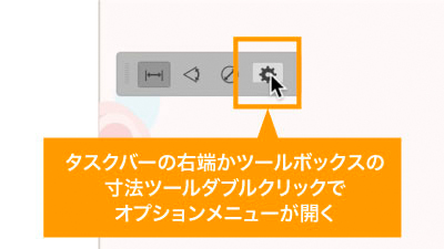 タスクバー右端か寸法ツールダブルクリックで設定メニューが開く