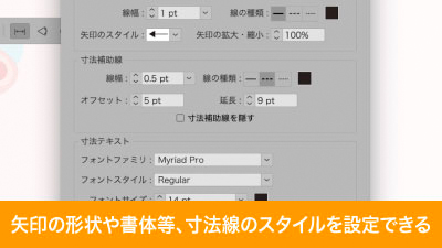 設定メニューで寸法線の設定をカスタマイズできる