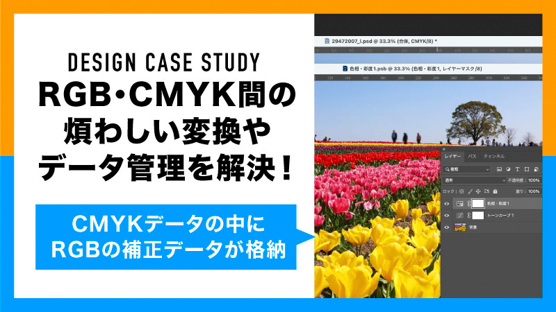 RGBとCMYKの連携を効率よくする方法