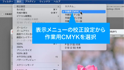 校正設定から作業用CMYKを選択