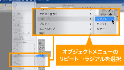 オブジェクトメニューのリピートからラジアルを選択