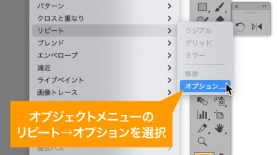 オブジェクトメニューリピートからオプションを選択