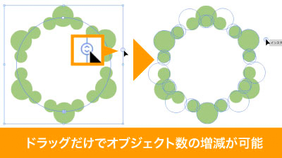 バウンディングボックスを表示して上下括弧のようなアイコンをドラッグすればオブジェクト数の増減が可能