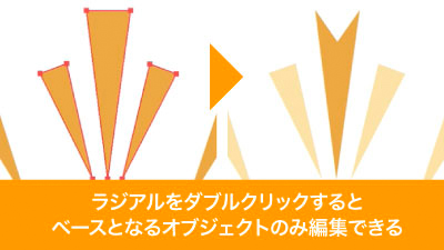 ラジアルをダブルクリックでベースとのあるオブジェクトを編集できる