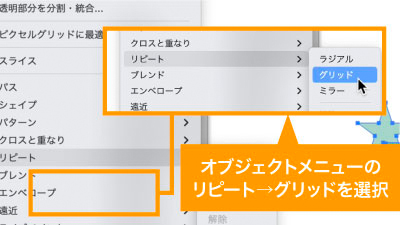 オブジェクトメニューのリピートからグリッドを選択