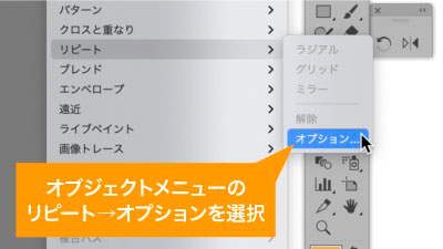 オブジェクトのメニューのリピートからオプションを選択