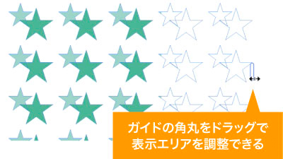 ガイドの角丸で図形サイズを変更せずに表示エリアを変更可能