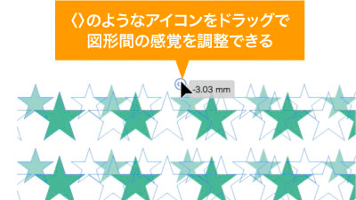 〈〉のようなアイコンで配置間隔をドラッグで調整可能