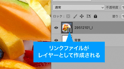 リンクファイルがレイヤーとして作成される