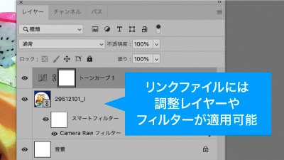 リンクファイルには調整レイヤーやフィルターが適用可能