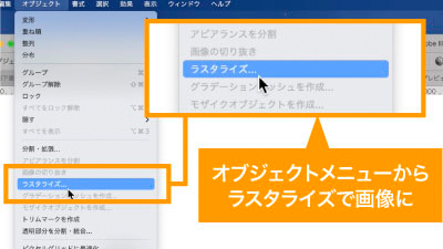 オブジェクトメニューからラスタライズで画像に。