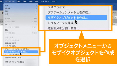 オブジェクトメニューからモザイクオブジェクトを作成を選択