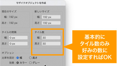 メニューからは基本的にタイル数のみ設定すればOK