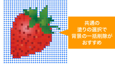 背景色は共通の塗りの選択で一括削除がおすすめ。