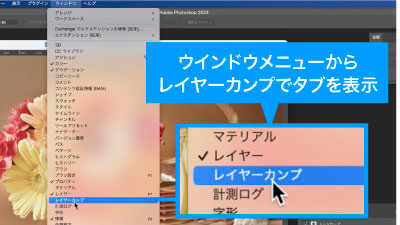 ウインドウメニューからレイヤーカンプでタブを表示