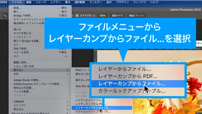 ファイルメニューからレイヤーカンプからファイル...を選択