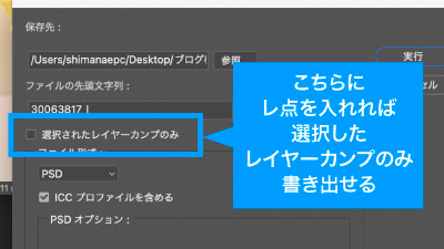 指定したレイヤーカンプだけの書き出しも可能