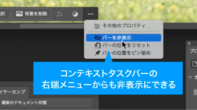 コンテキストタスクバーのメニューからも非表示にできる