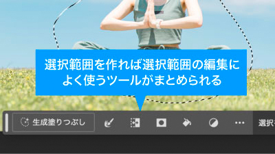 選択範囲を作れば選択範囲に特化したツールがまとめられる