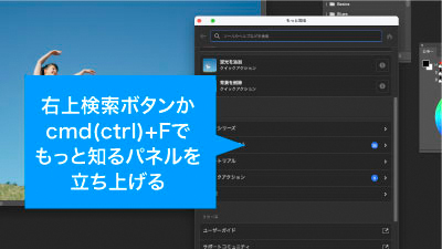 cmd（ctrl）+Fもしくは右上の検索アイコンをクリックでもっと知るパネルを立ち上げる