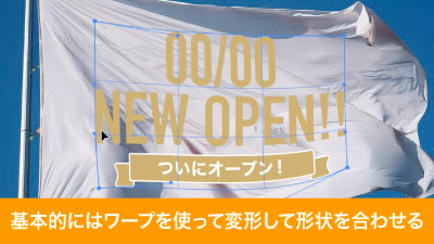 基本的にワープを使って形状を調整