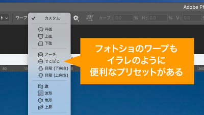 フォトショの変形も実はプリセットが色々あります