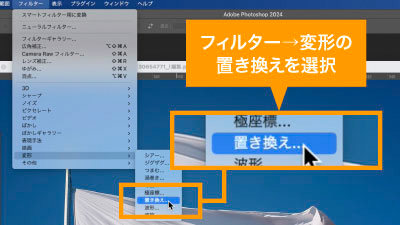 フィルターメニューから変形の置き換えを選択