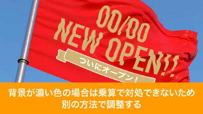 背景の色が濃い場合は調整が必要