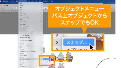 オブジェクトメニューのパス上オブジェクトからスナップでも使用可能