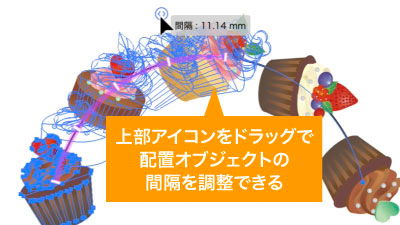 上部アイコンのドラッグで配置オブジェクトの間隔を調整できる