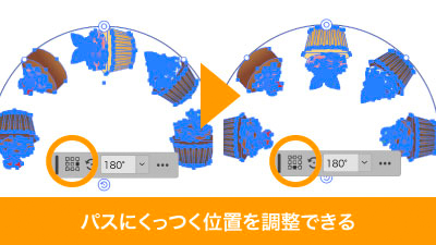 オブジェクトがパスに設置する場所を調整できる