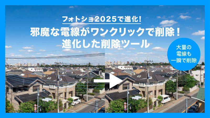 フォトショ2025で進化した削除ツール　自動で電線と人物を削除可能