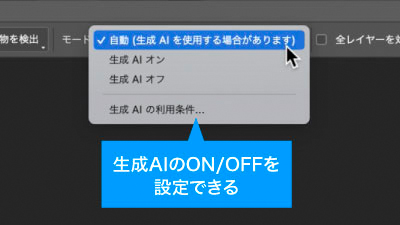 生成AIの使用、不使用を選択できる