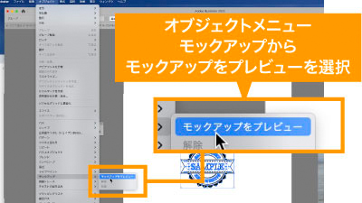 オブジェクトメニューのモックアップからモックアップをプレビューを選択