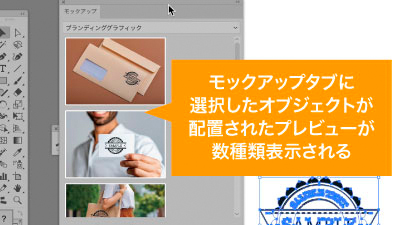 モックアップ他パネルに選択したオブジェクトが配置されたプレビューが表示される