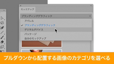 モックアップパネルのプルダウンからプレビューのカテゴリを選べる