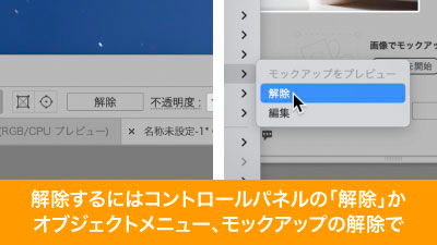 解除はコントロールパネルかオブジェクトメニューのモックアップから