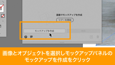 画像と配置オブジェクトを選択したらモックアップパネルのモックアップを作成を選択